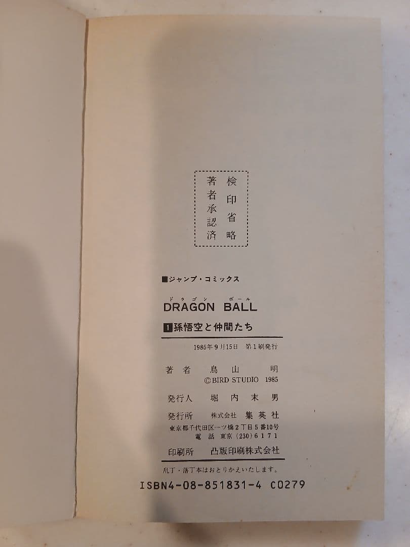 【初版】ドラゴンボール 1巻 鳥山明 DRAGON BALL