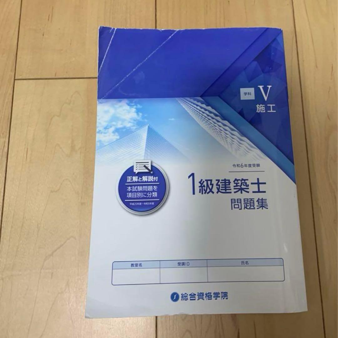 総合資格(令和6年度)一級建築士　教科書