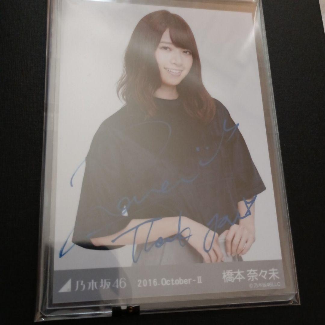 【激レア】乃木坂46 橋本奈々未 WEB限定生写真 卒業直前 直筆サイン