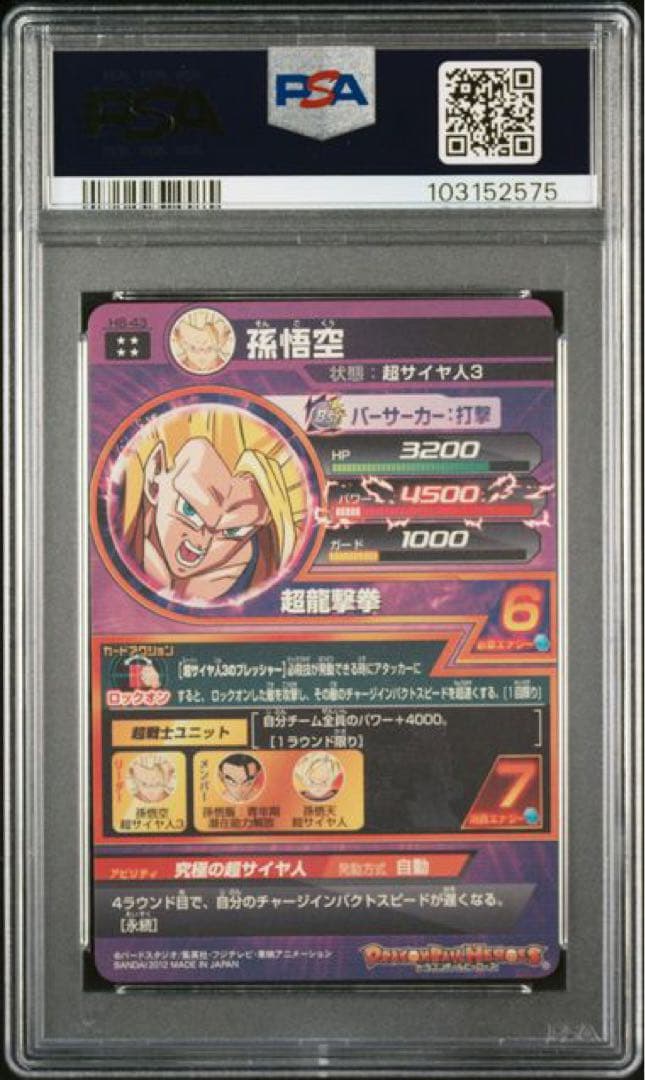 【PSA10】ドラゴンボールヒーローズ H8-43 孫悟空