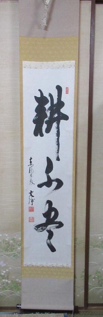 user_894489c8　大徳寺高橋悦道和尚直筆　白珪尚可磨　共箱