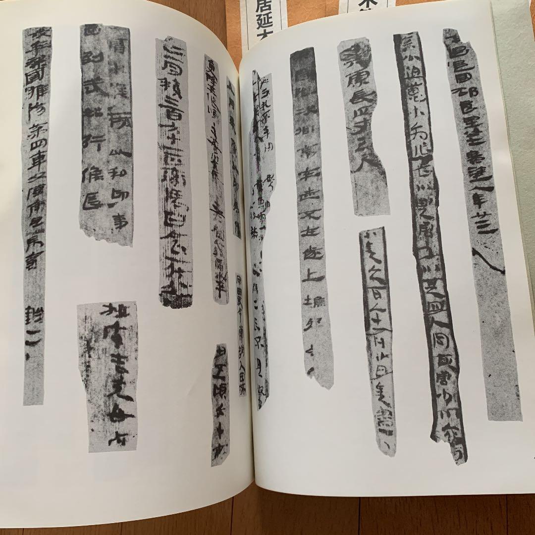 居延木簡選集　第一冊〜第五冊