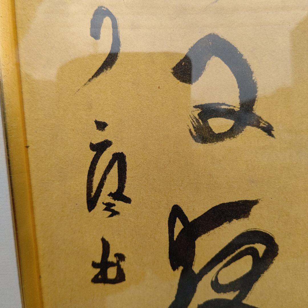 額 『焼野雉子夜鶴』 大徳寺 橘宗義