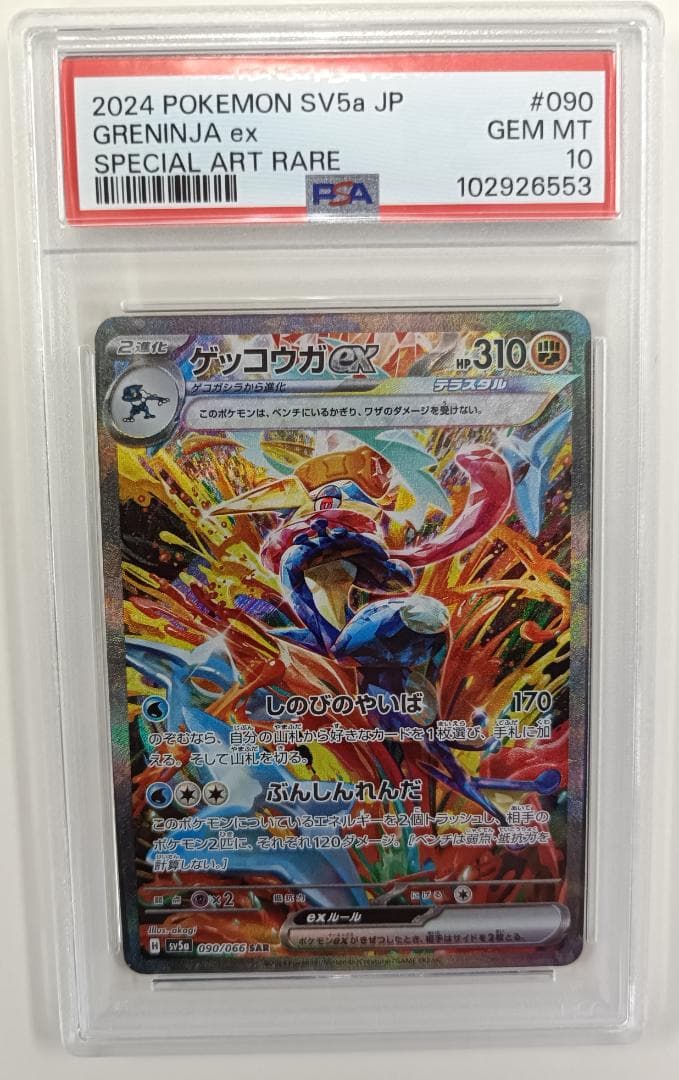 く*ん様 【PSA10】ゲッコウガex SAR SV5a クリムゾンヘイズ 09