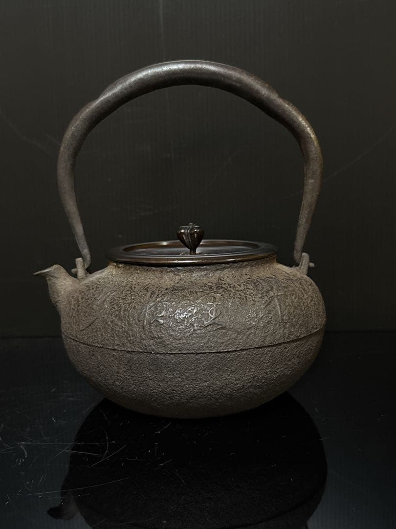 金龍堂 名人造 金象嵌蟹図漢詩 平丸型 宣徳蓋 鉄瓶 茶道具