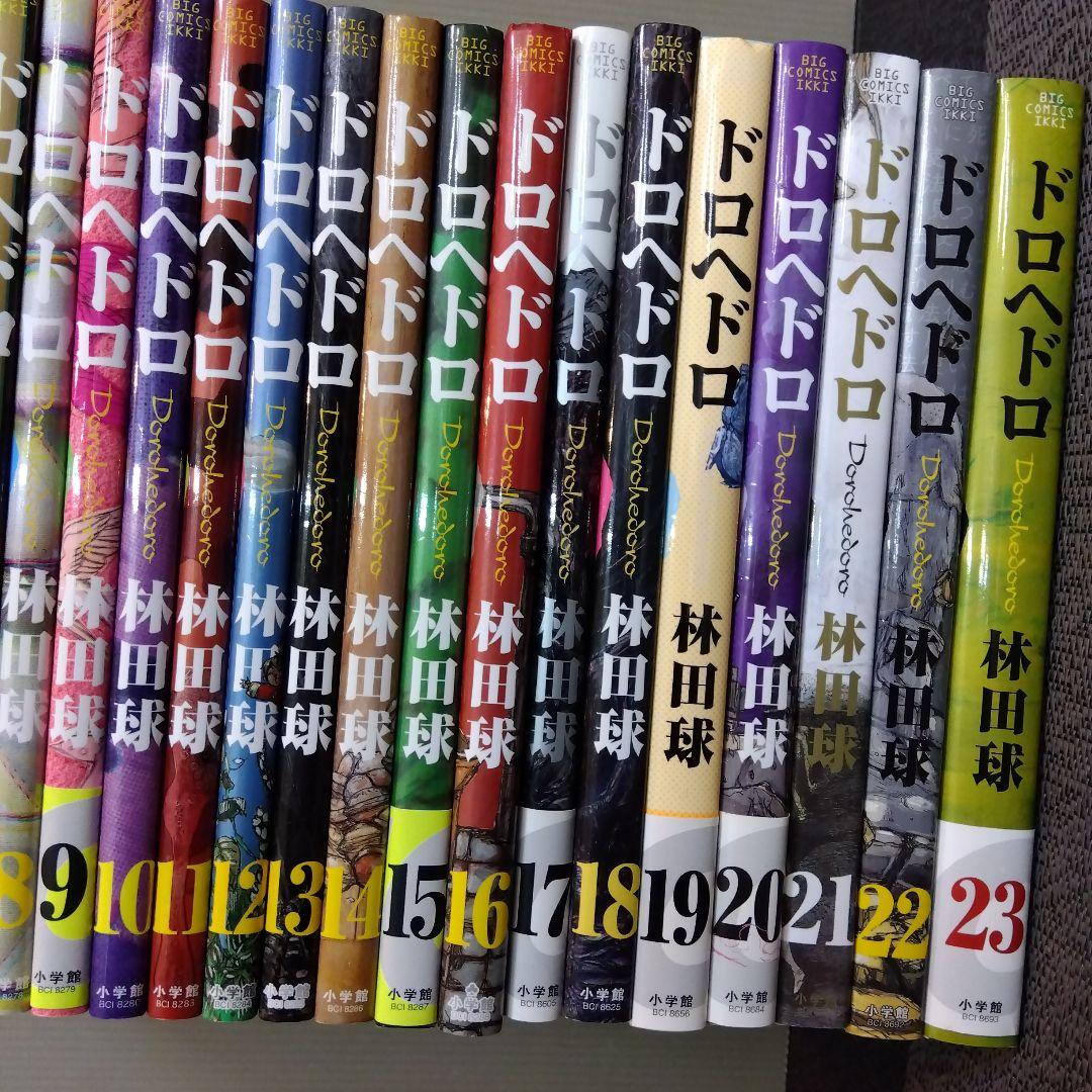 ドロヘドロ 全23巻 完結 林田球 （19～23巻のみ初版。他はほぼ2015年版