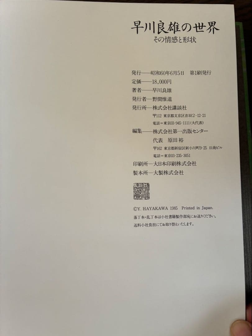 早川良雄の世界　その感情と形状