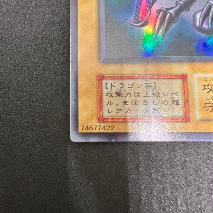 遊戯王 真紅眼の黒竜 ウルトラ