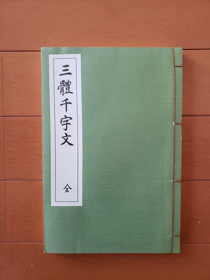 代々木文化学園 文化書道講座 西脇呉石 臨書 手本 文化書道学会 検定用 字典