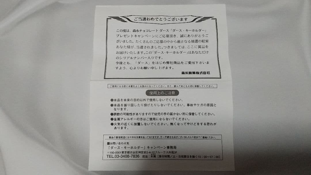 【当選品】森永12ダース シルバーキーホルダー シリアルナンバー(2781)入り