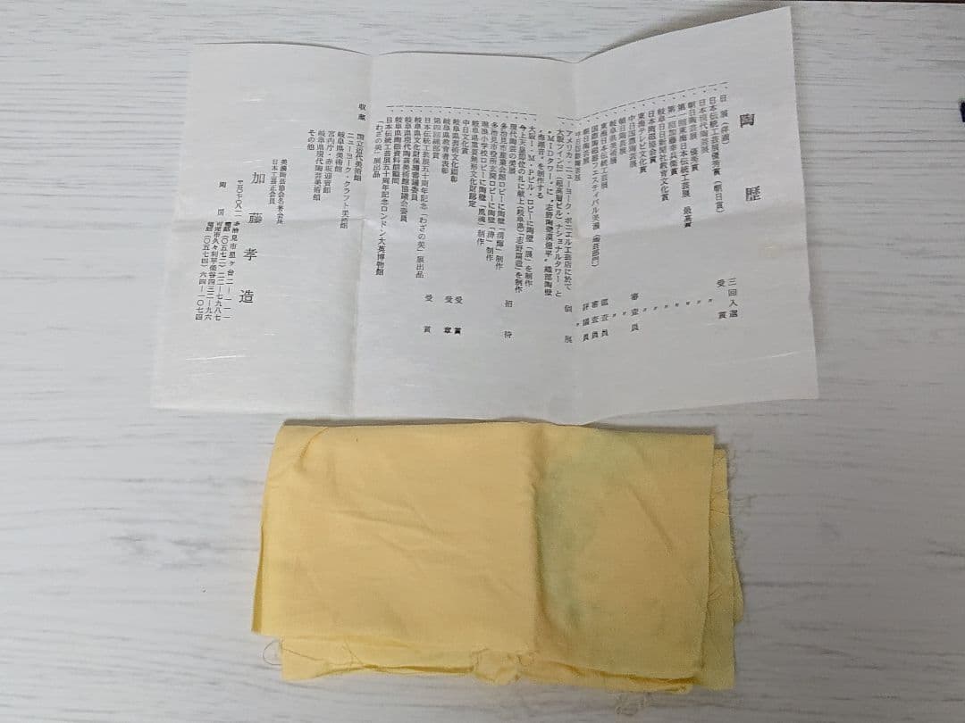 加藤孝造 志野 湯呑