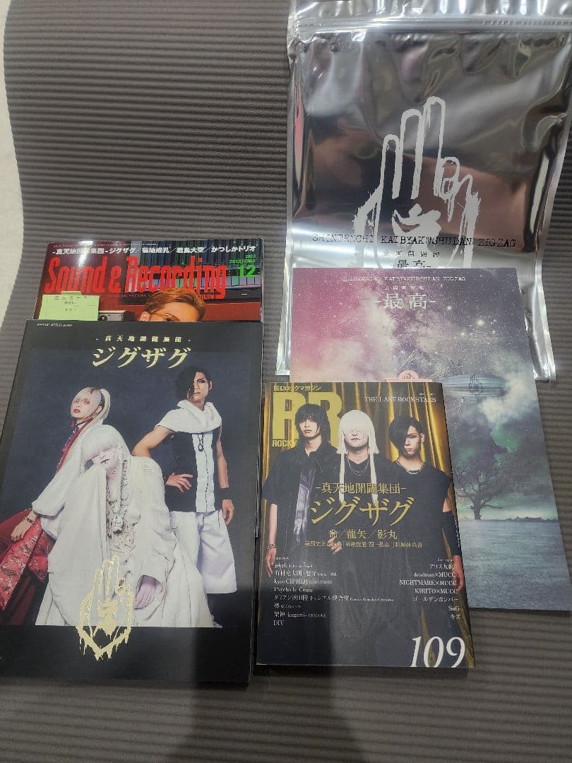 真天地開闢集団-ジグザグ　入手困難レアグッズ　グッズセット　点数により値段変動