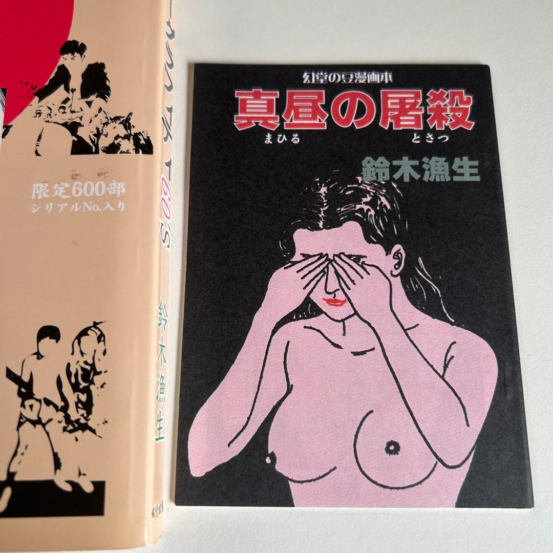 【れあ!! 豆本付き 限定本】 漁生のヒーローグラフィティ60's 鈴木漁生