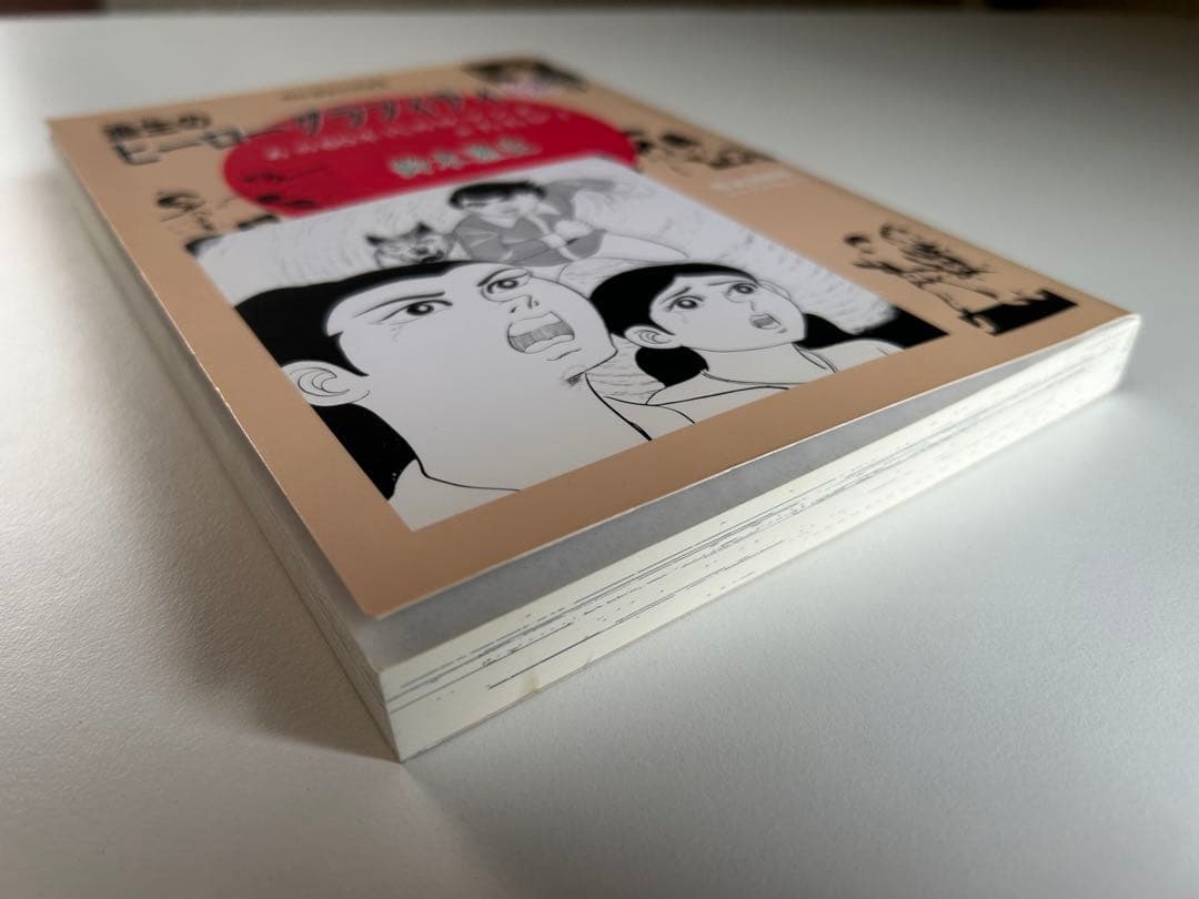 【れあ!! 豆本付き 限定本】 漁生のヒーローグラフィティ60's 鈴木漁生