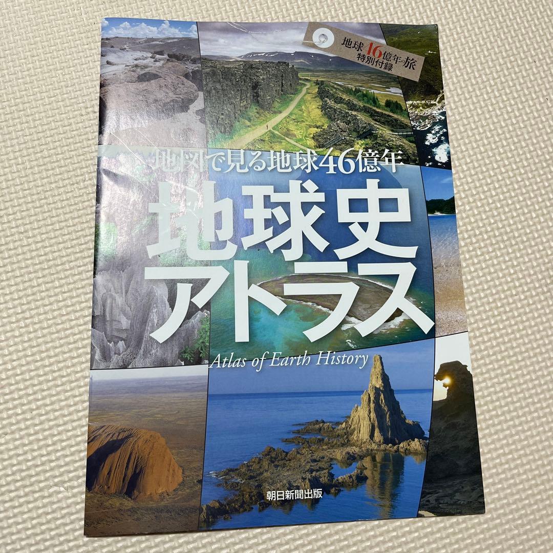 週刊　地球46億年の旅　全50巻　特別付録　フィールドノート　モロッコの隕石