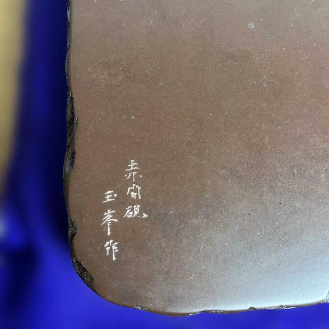 ⭕️赤間硯　三代目　玉峯　日枝敏夫　日枝 玉峯堂　野面硯　新品美品　女性好み作品