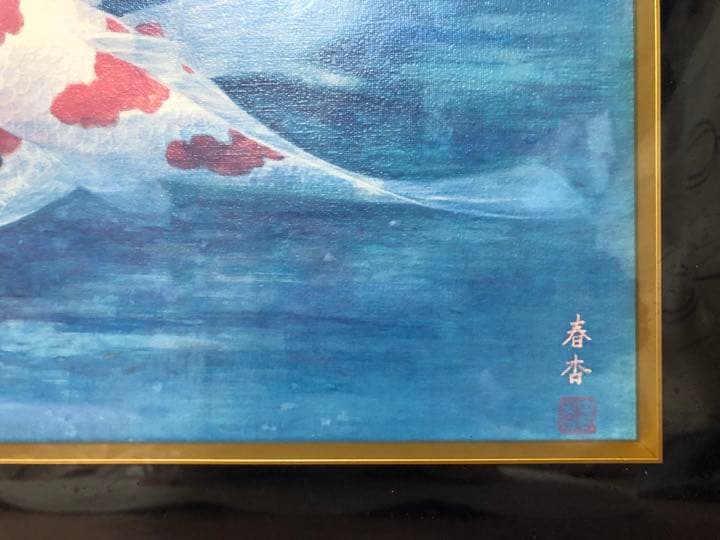 春杏　絵画　鯉3匹 インテリア