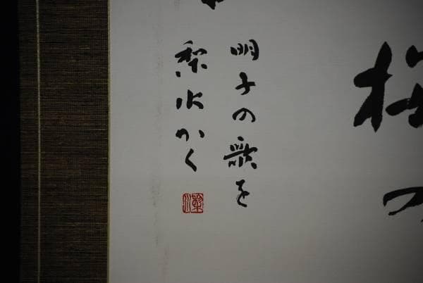 不詳/作者不詳/山茶花詞/布袋屋掛軸HD-182