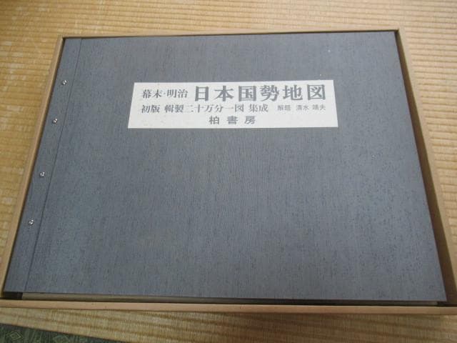 美品刊行1983年 柏書房 定価11万 共箱付◆ 初版 幕末・明治 日本国勢地図