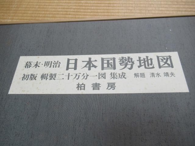美品刊行1983年 柏書房 定価11万 共箱付◆ 初版 幕末・明治 日本国勢地図