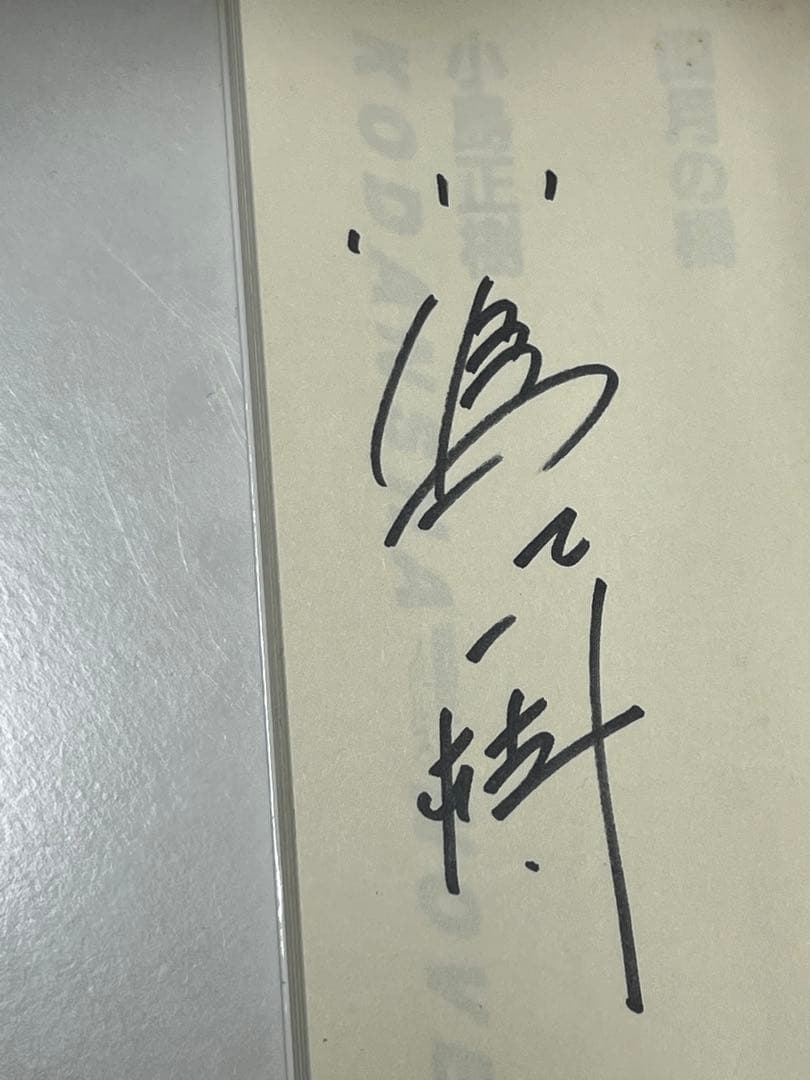 四月の橋 小島正樹 サイン本 講談社ノベルス