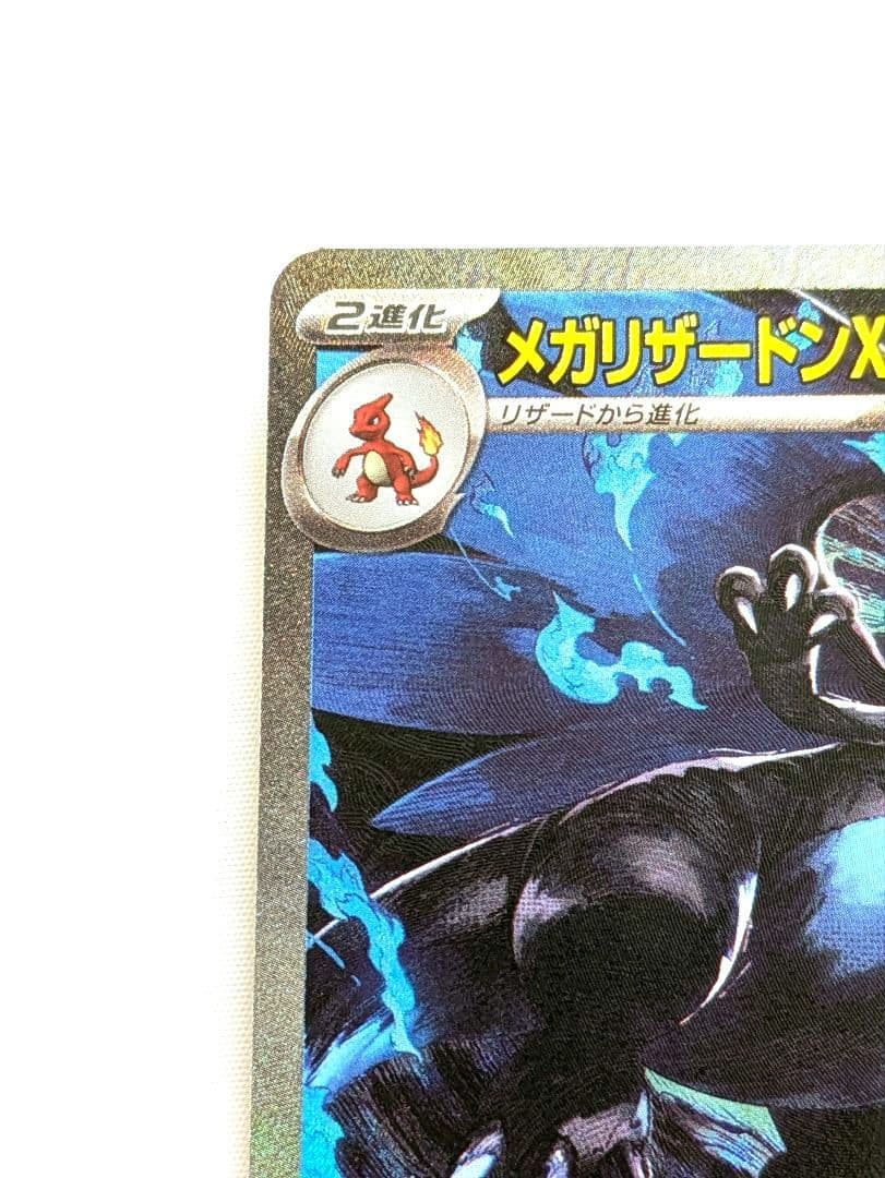メガリザードンx ex SAR　ポケモンカード☆