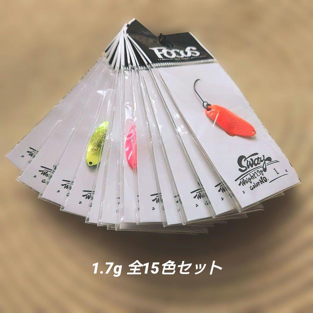フォーカス スウェイ1.7g 全15色セット FOCUS SWAY