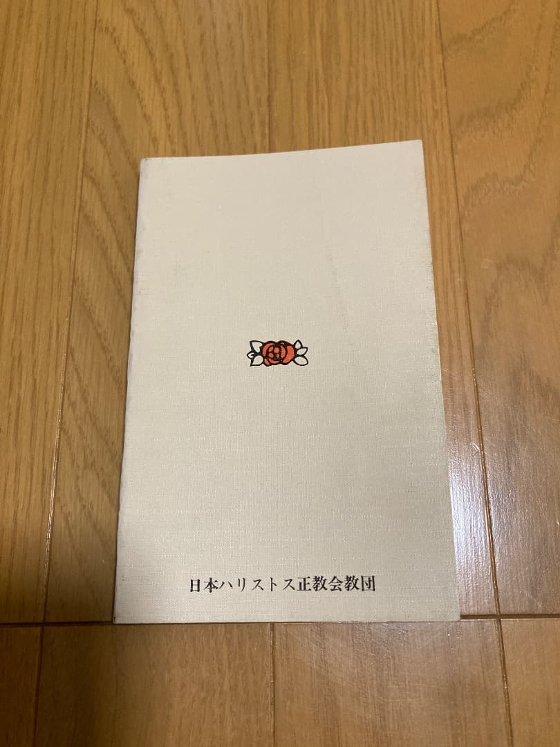 正教要理　日本ハリストス正教会教団