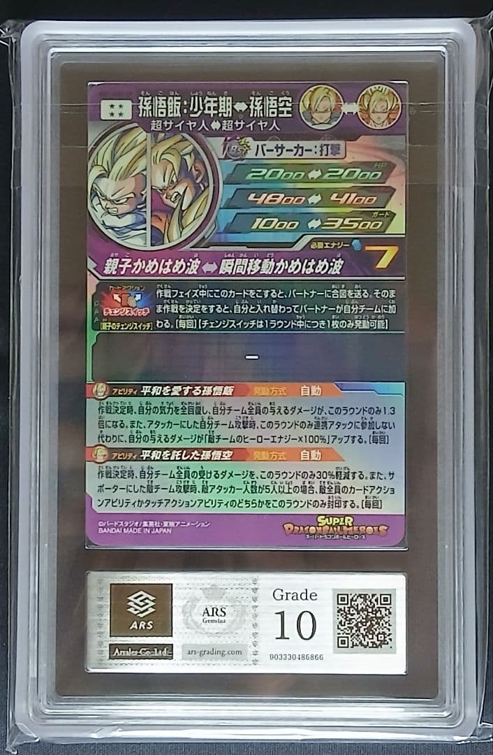 ARS10 SDBH MM1-ASEC SP 孫悟飯:少年期 【鑑定書付】