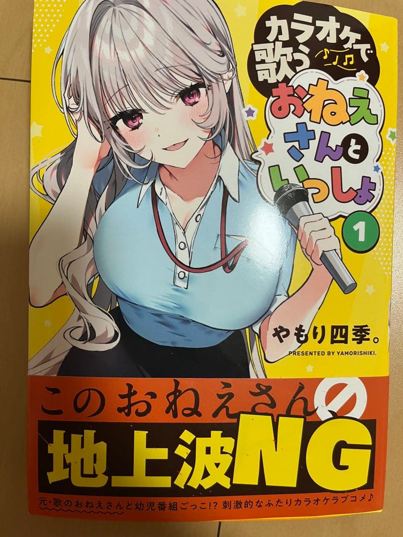 e*u様 カラオケで歌うおねえさんといっしょ(1)　サイン本　やもり