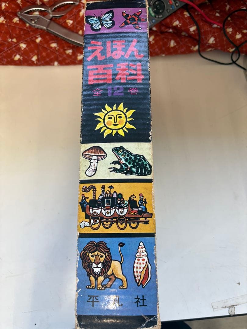 えほん百科　全巻セット 平凡社