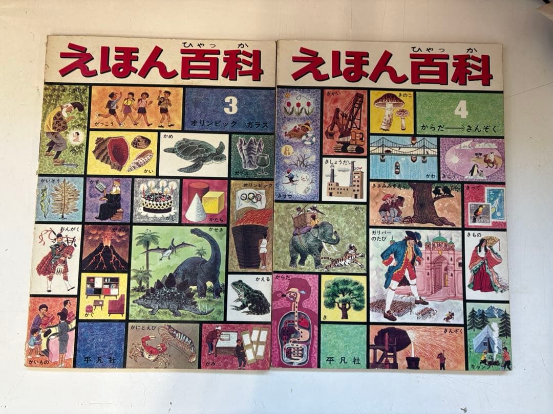 えほん百科　全巻セット 平凡社