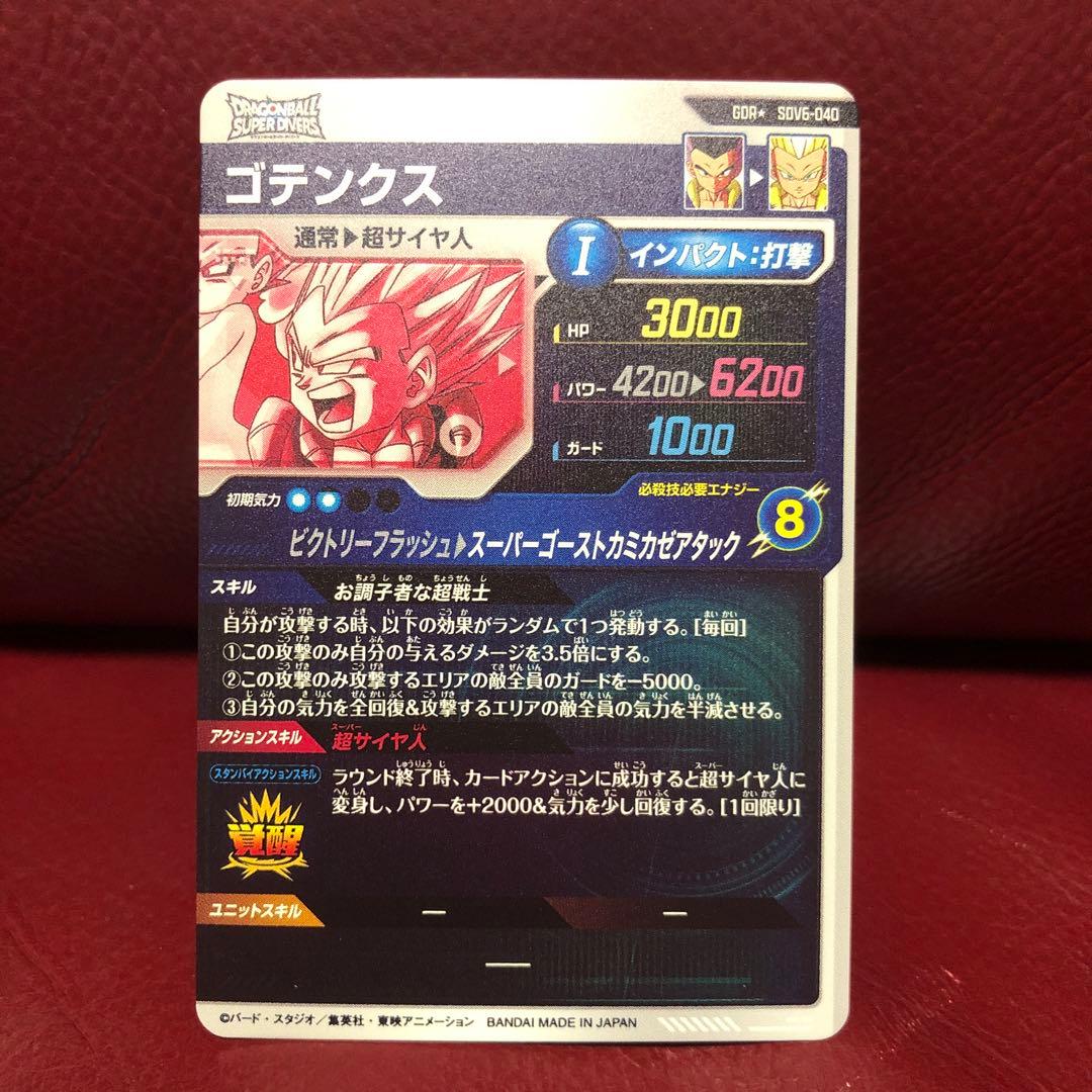 ★極美品★ドラゴンボールスーパーダイバーズ ゴテンクスSDV6-040パラレル