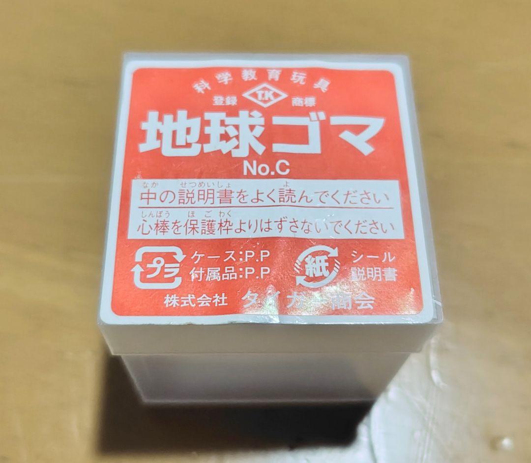 地球ゴマNo.C ①②③ ３個おまとめ