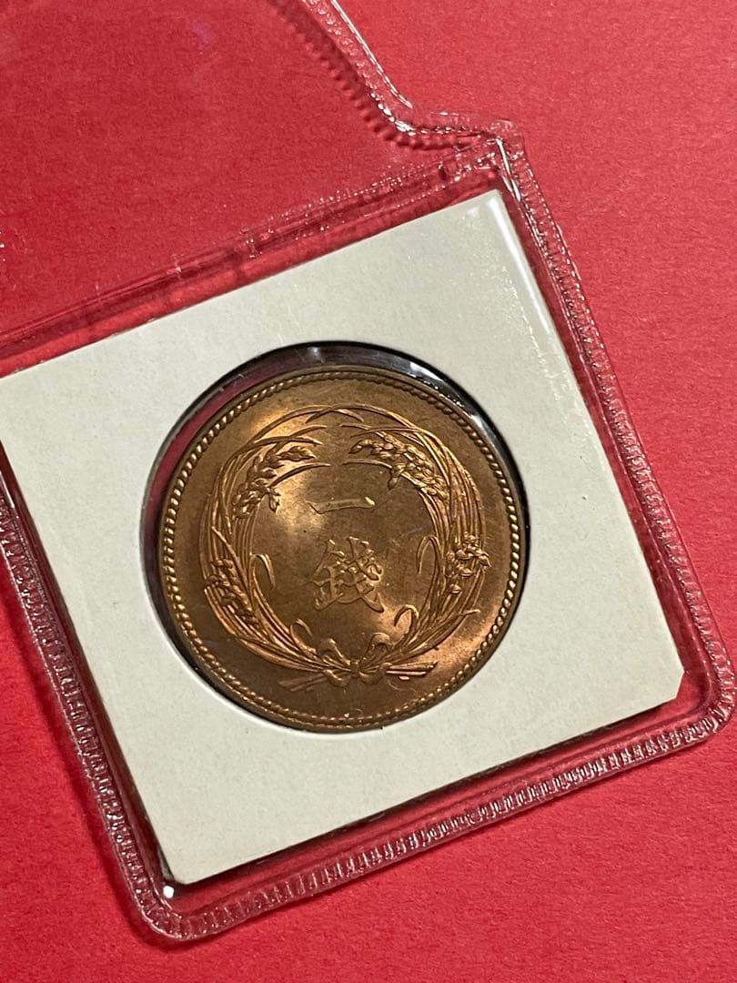 稲一銭青銅貨 明治32年