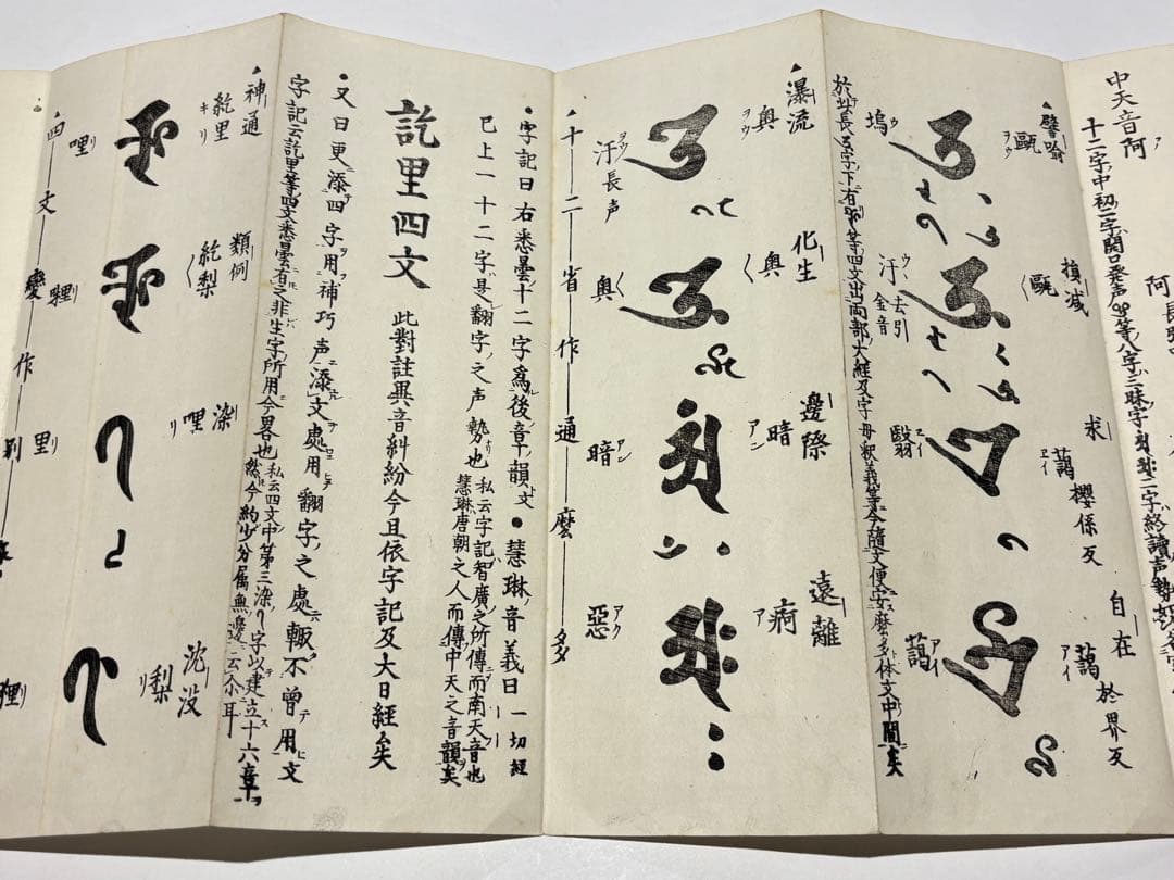 「悉曇字母 南山相承」宮野宥智謹雑 大正14年刊 1帖|真言宗 高野山 弘法大師