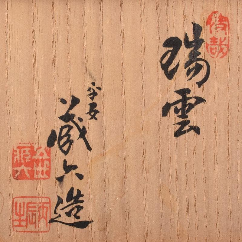 平安　秦蔵六造　塗金銅香炉　「瑞雲」　共箱　G　R8430