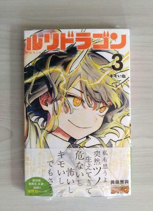 新品未開封　ルリドラゴン　１巻〜４巻　全巻初版　特典多数付き