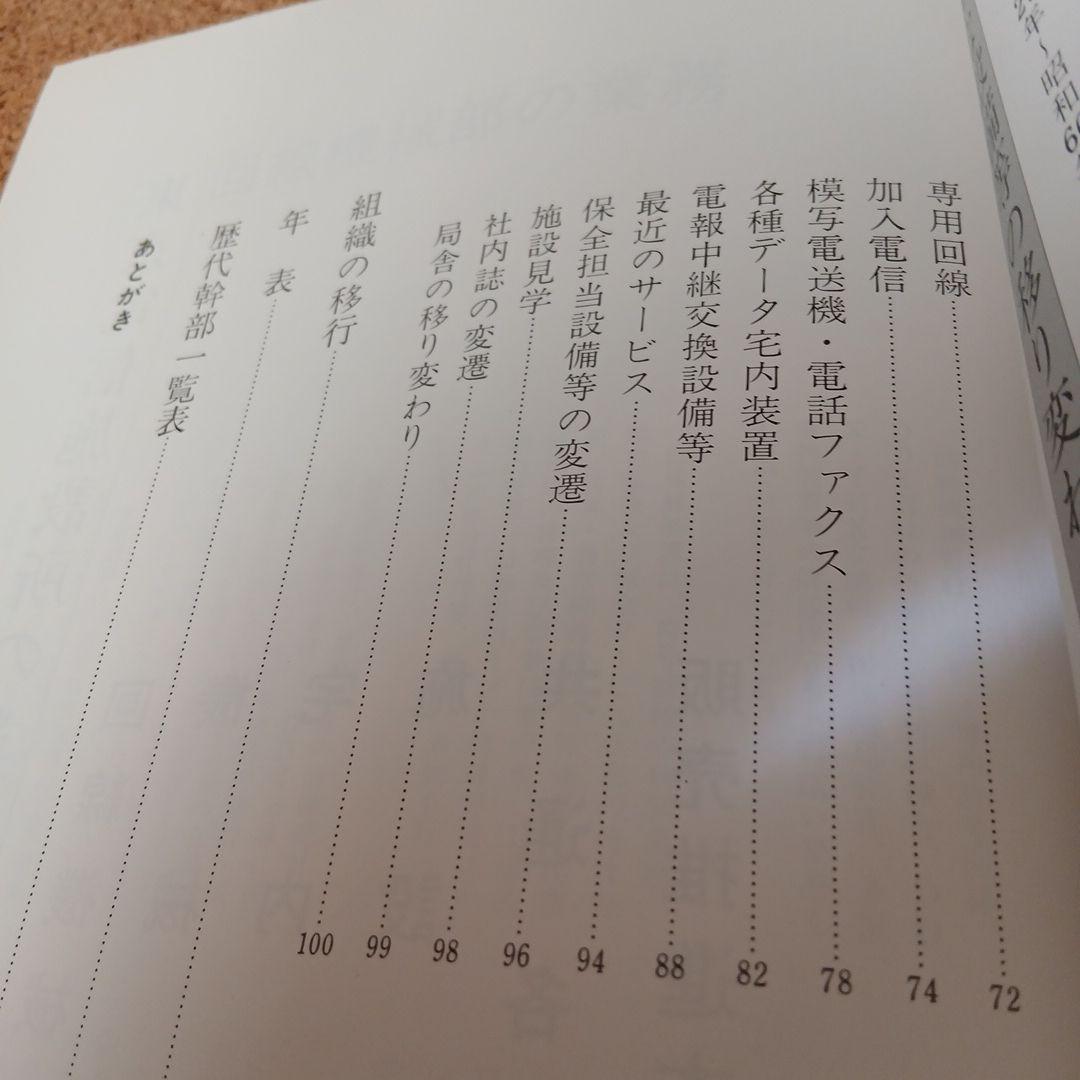 東京電信施設所のあゆみ 昭和 古本 電電公社 昭和61年 希少