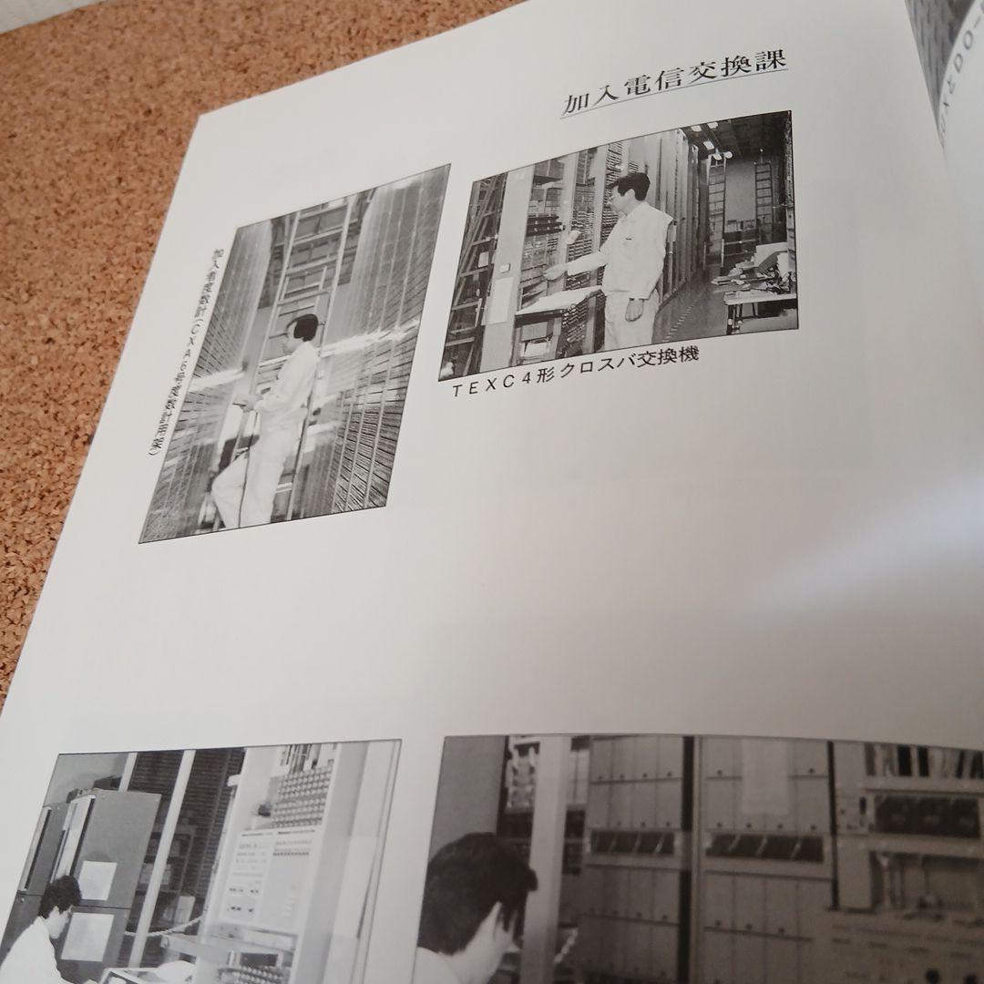 東京電信施設所のあゆみ 昭和 古本 電電公社 昭和61年 希少
