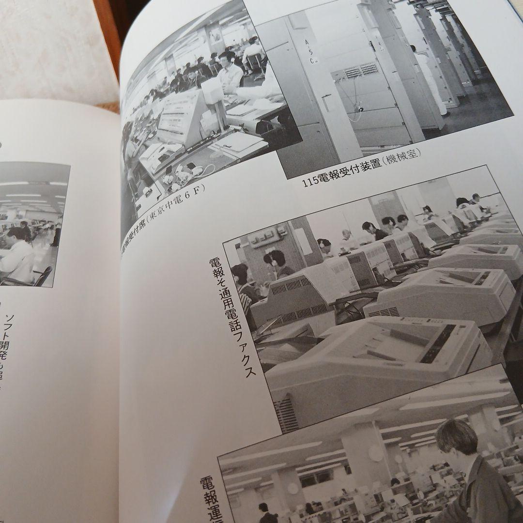 東京電信施設所のあゆみ 昭和 古本 電電公社 昭和61年 希少