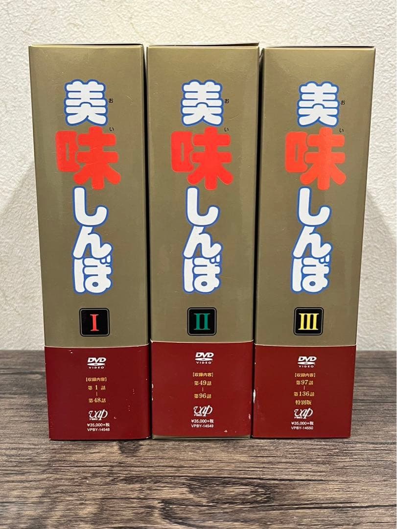 【送料込み】美味しんぼDVDBOX 1〜3フルセット