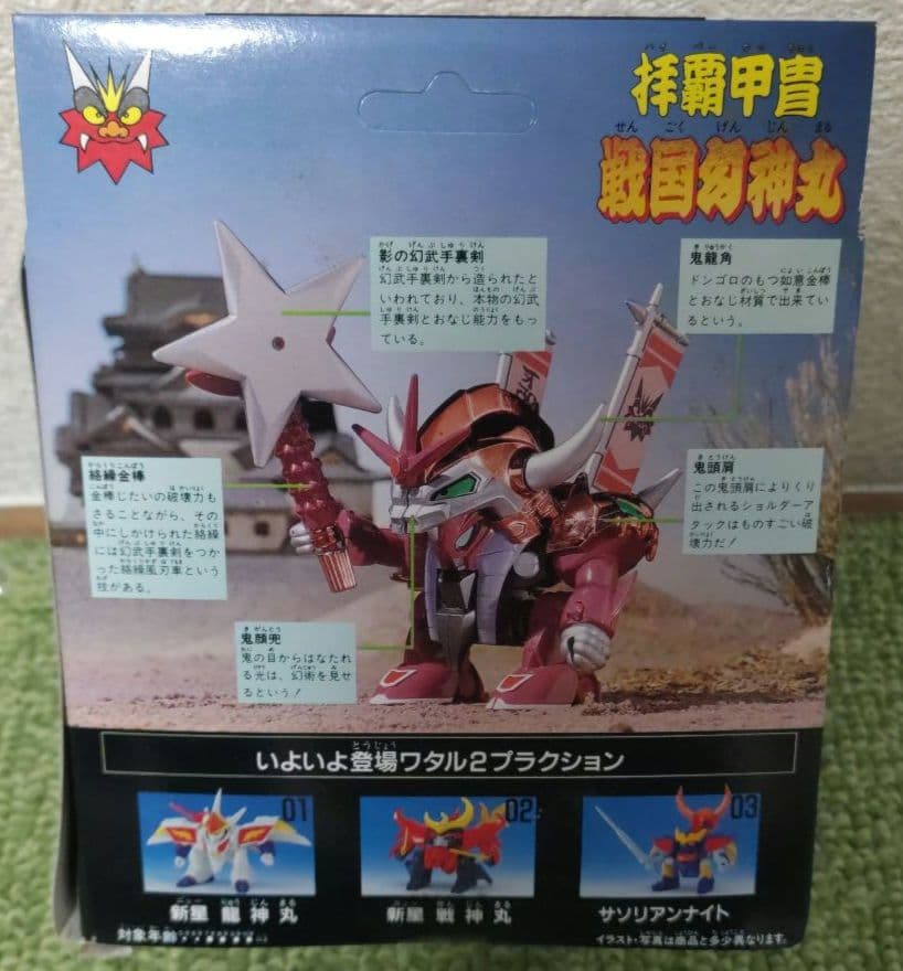 限定版 魔神大集合 マシンコレクション 魔人英雄伝ワタル 拝覇甲冑 戦国幻神丸