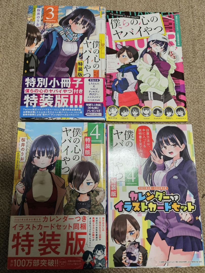 僕の心のヤバイやつ 1～9巻 3～7巻特装版