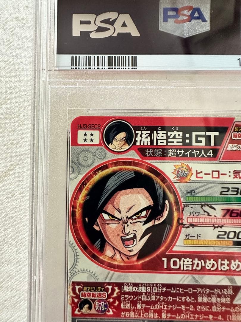 HJ3-SEC2 孫悟空GT PSA10