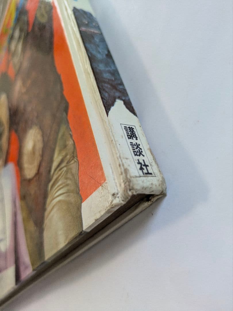 宇宙猿人ゴリ　すごいぞスペクトルマンの巻　カラーテレビ版怪獣絵ばなし　昭和レトロ