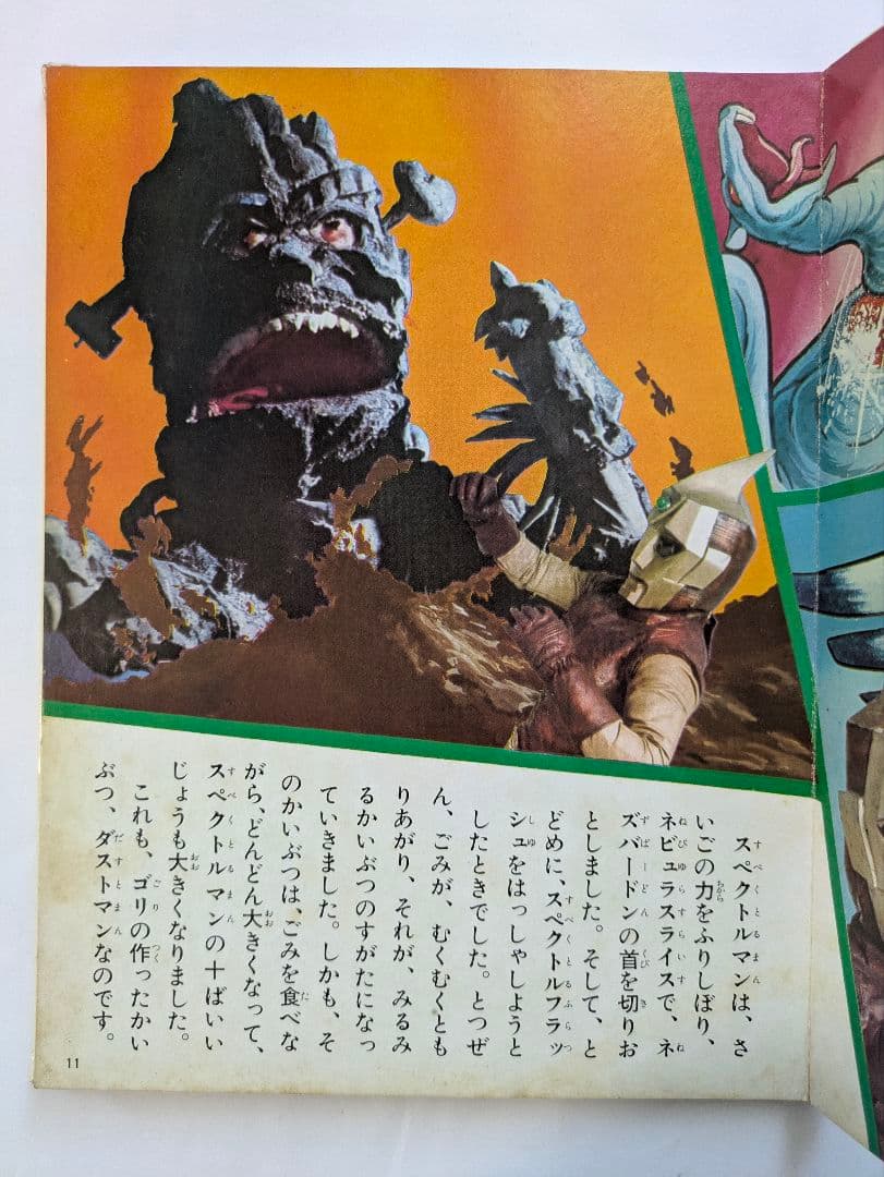 宇宙猿人ゴリ　すごいぞスペクトルマンの巻　カラーテレビ版怪獣絵ばなし　昭和レトロ