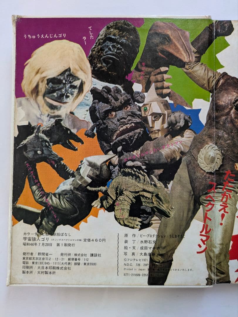 宇宙猿人ゴリ　すごいぞスペクトルマンの巻　カラーテレビ版怪獣絵ばなし　昭和レトロ
