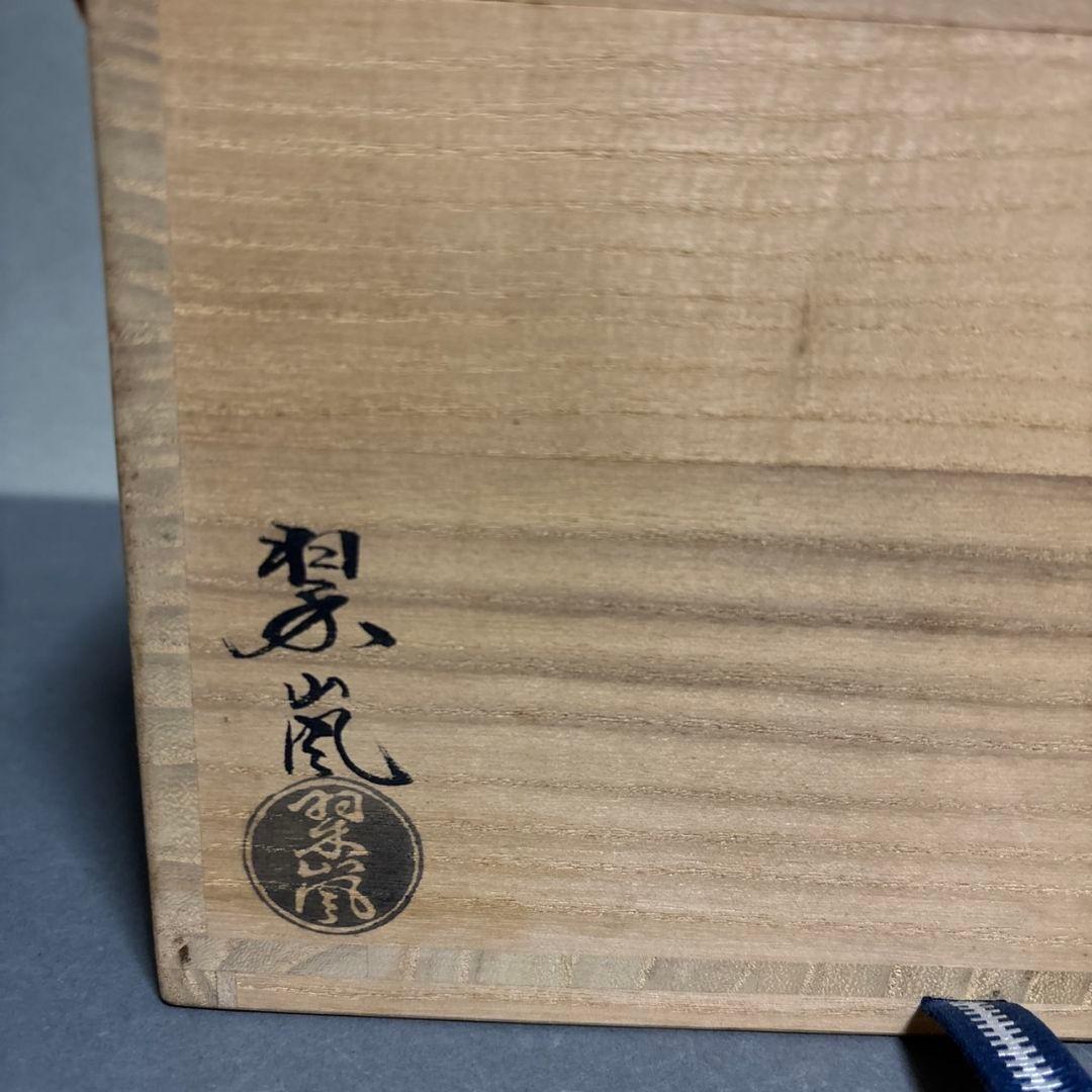 中村翠嵐　食籠　共箱