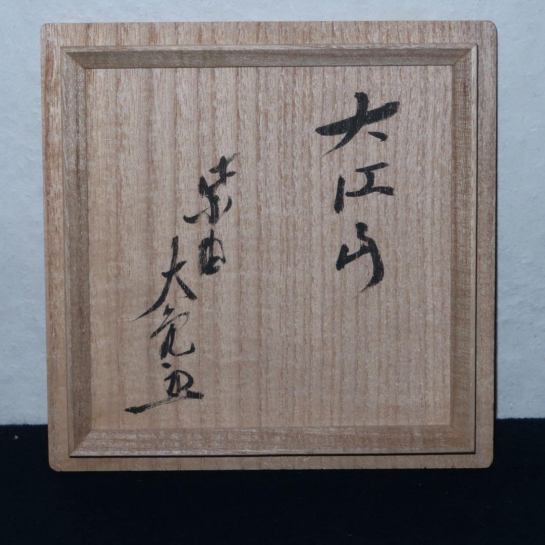 【茶道具】石田陶春作　丹波焼　茶碗　立花大亀老師箱書付